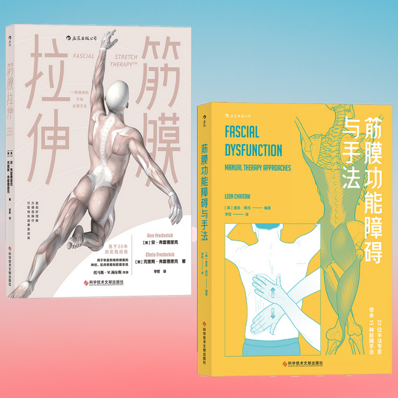 【筋膜功能障礙與手法】+【筋膜拉伸】（特價兩冊）