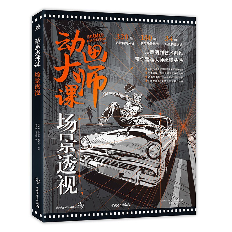 動畫大師課系列：場景繪圖技巧/場景透視/分鏡頭腳本設計