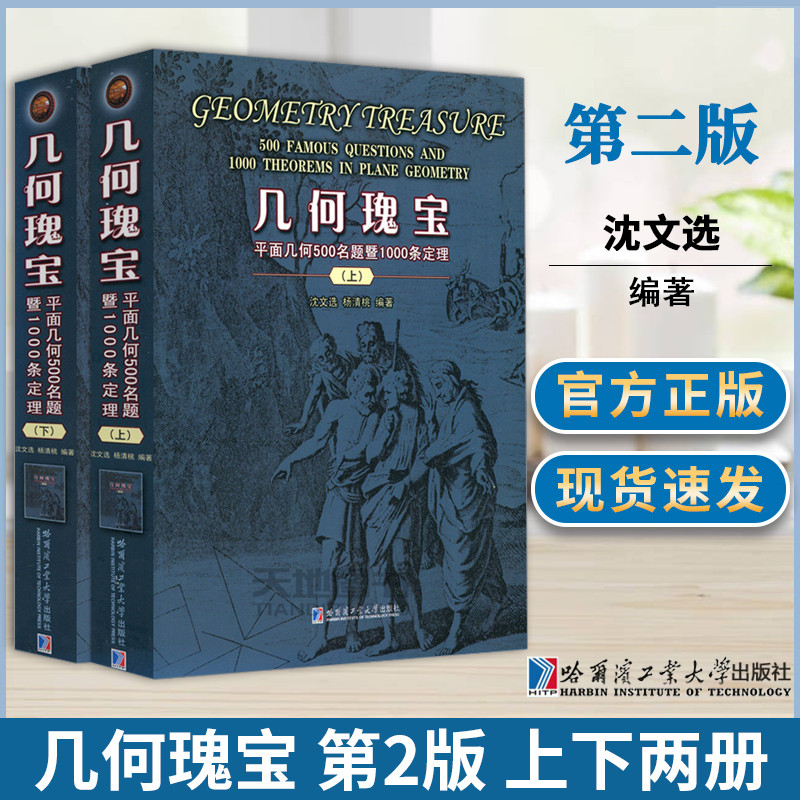 幾何瑰寶：【平面幾何500名題暨1500條定理】（全新塑封上下冊）