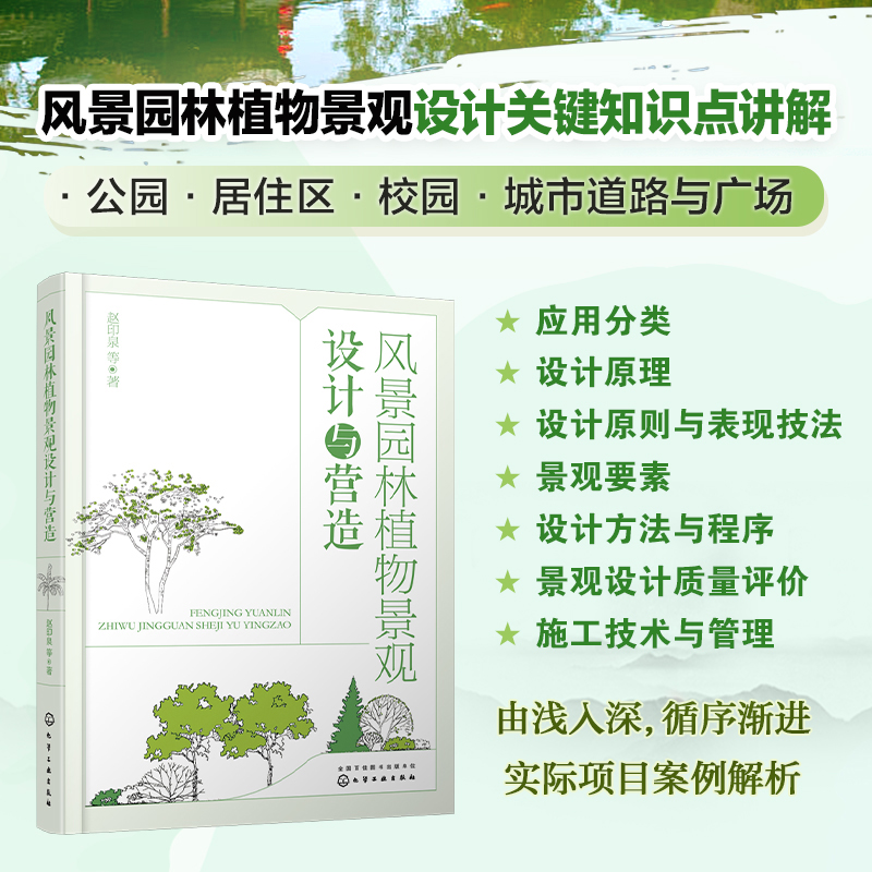 【別墅庭園規劃與設計】+【風景園林植物景觀設計與營造】（全新塑封兩冊）
