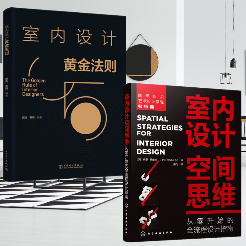英國皇家藝術學院：【室內設計黃金法則】+【室內設計空間思維】（兩冊）