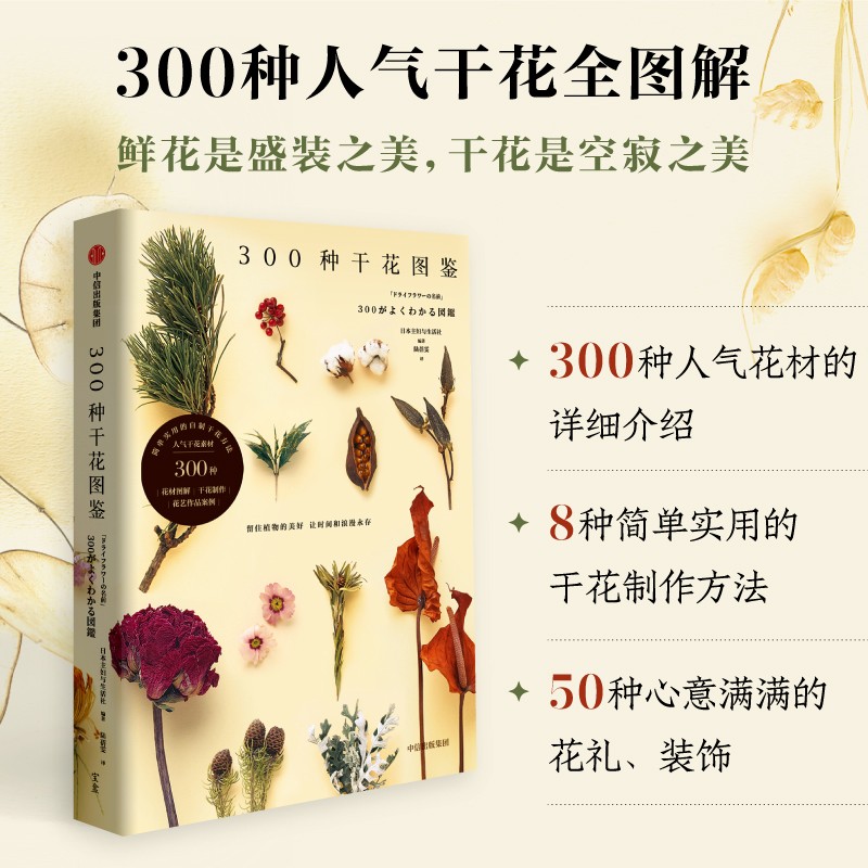 【300種干花圖鑑】+【我的押花日記】（全新塑封兩冊）