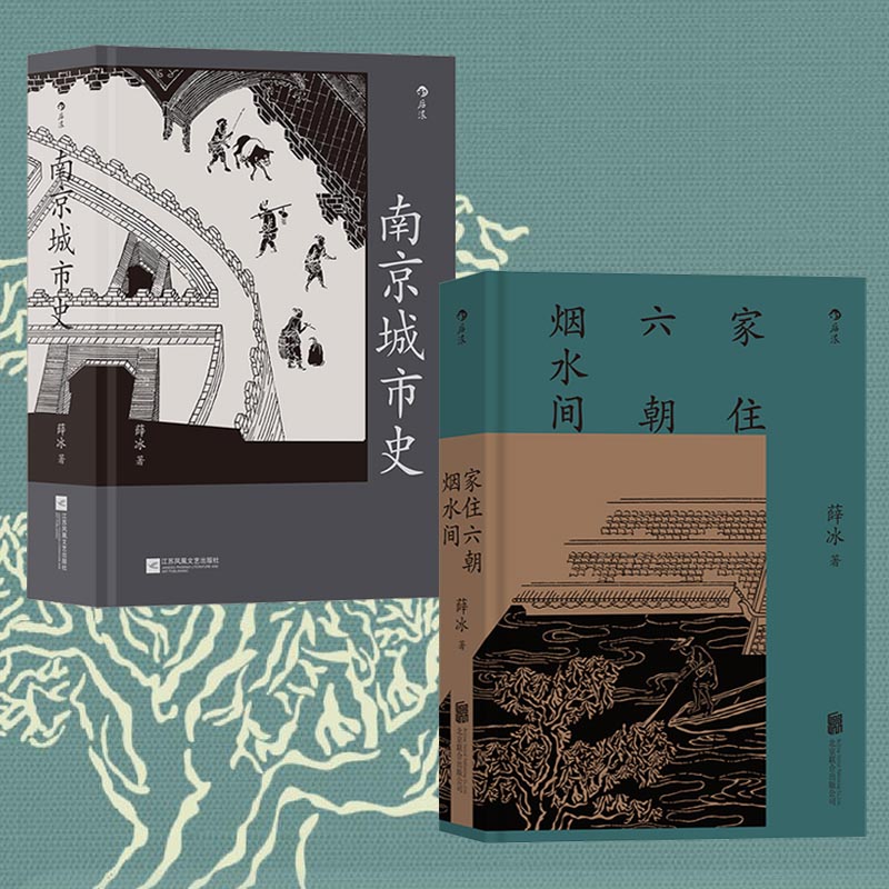 薛冰 地方史志（2冊套裝）南京城市史+家住六朝煙水