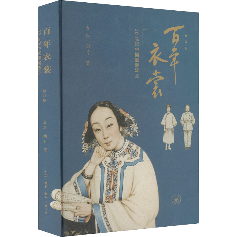 百年衣裳：20世紀中國服裝流變(修訂版）