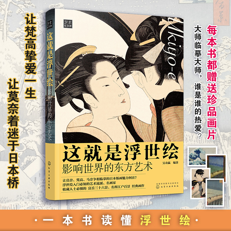 這就是浮世繪：【影響世界的東方藝術】（全彩塑封）