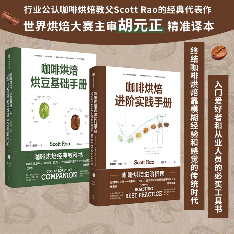 咖啡烘焙：【烘豆基礎手冊】+【進階實踐手冊】（全彩塑封兩冊）
