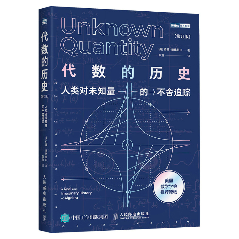 圖靈數學系列：最後的數學問題/代數的歷史/貝葉斯的博弈/數學那些事/不可能的幾何挑戰/誰在擲骰子