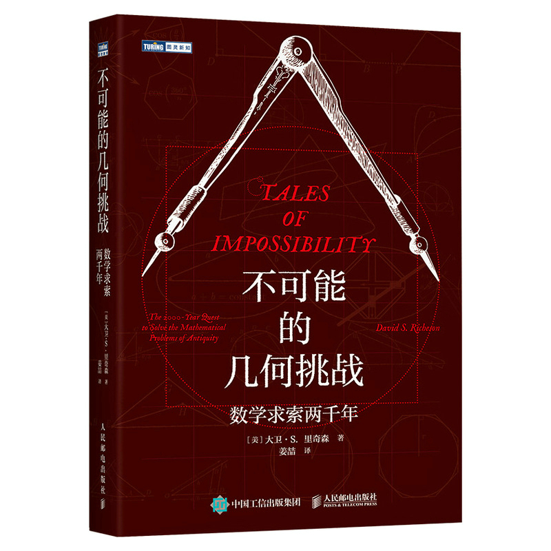 圖靈數學系列：最後的數學問題/代數的歷史/貝葉斯的博弈/數學那些事/不可能的幾何挑戰/誰在擲骰子