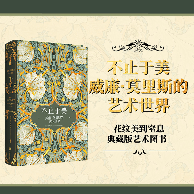 不止於美：威廉·莫里斯的藝術世界+威廉·莫里斯的花【2册】