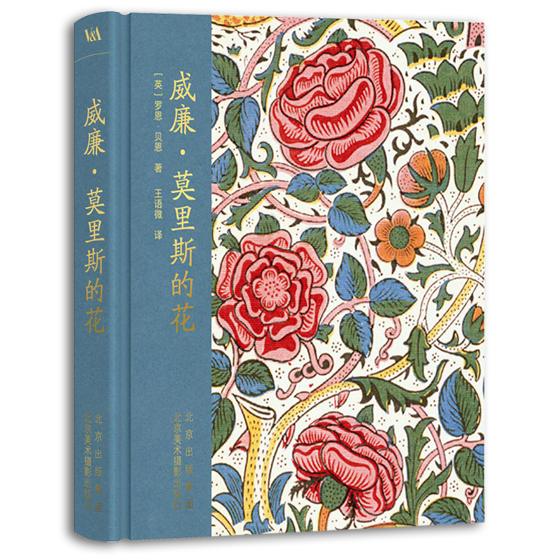 不止於美：威廉·莫里斯的藝術世界+威廉·莫里斯的花【2册】