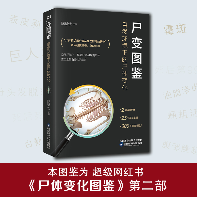 【屍變圖鑑】：自然環境下的屍體變化（陳祿仕，法醫專業書籍）