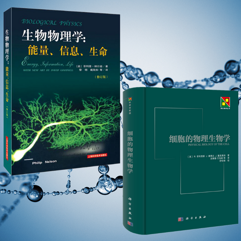 【生物物理學：能量、信息、生命（修訂版）】+【細胞的物理生物學】（全新塑封兩册）