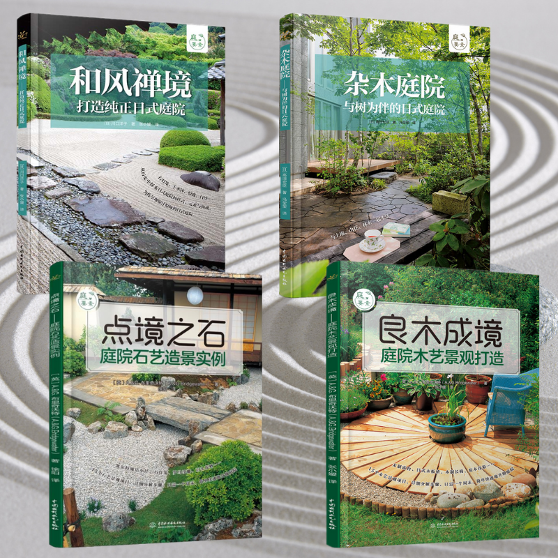 【和風禪境】+【雜木庭院】+【點境之石】+【良木成境】（全彩塑封四冊）