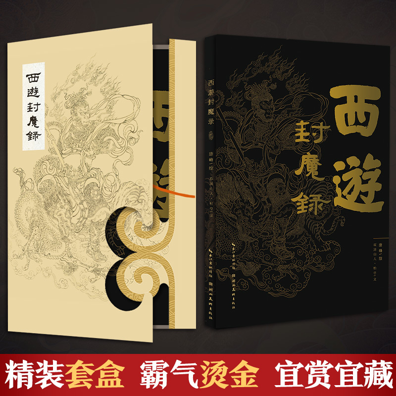 西遊封魔錄