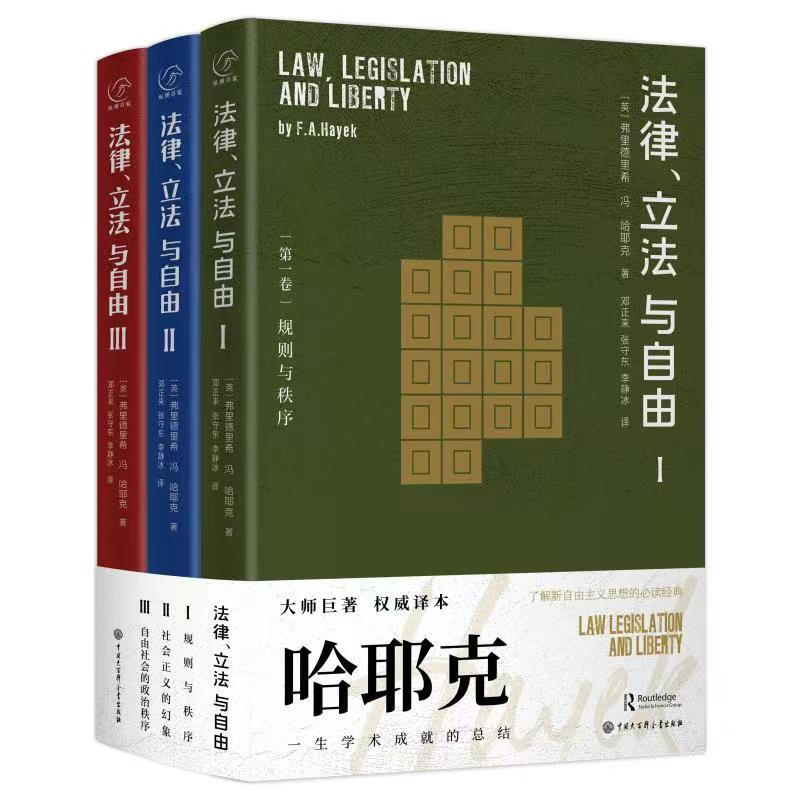哈耶克作品：【法*、立*與自由】（全新塑封三册）