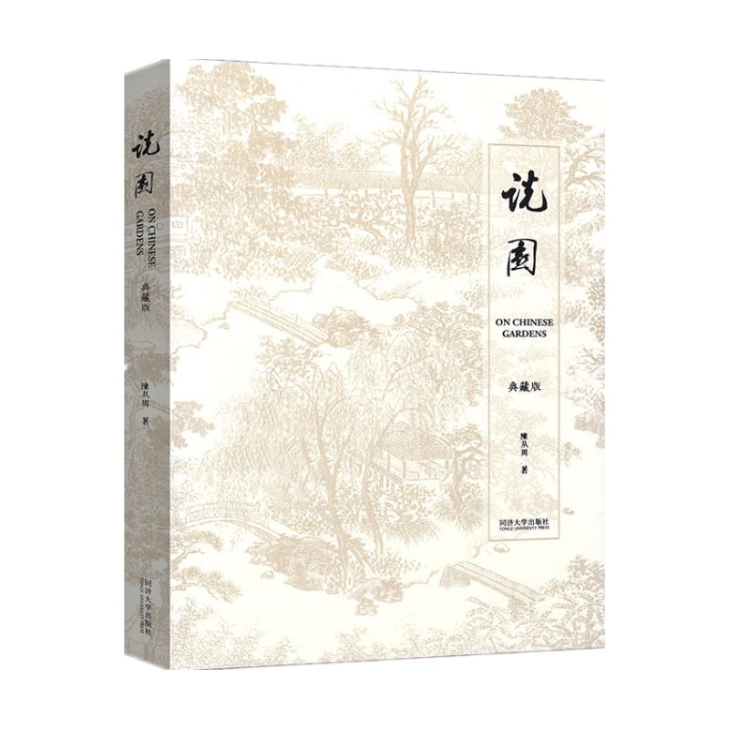 【紀念版】園林大師陳從周中式古典園林系列：說園/蘇州園林/蘇州舊住宅/揚州園林與住宅/中國名園