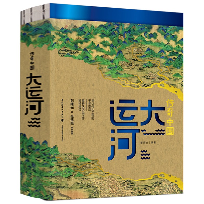 傳奇中國：大運河+長城