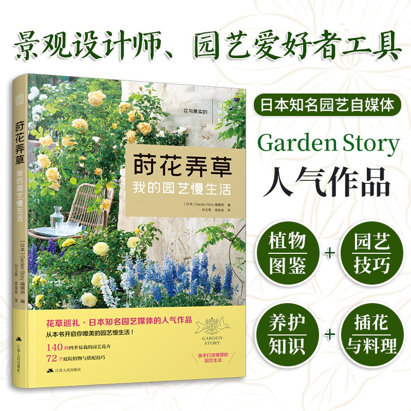 蒔花弄草+四季花草混栽+日本庭園圖鑑