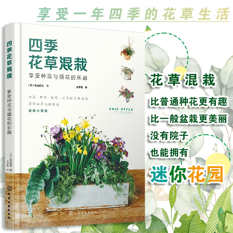 蒔花弄草+四季花草混栽+日本庭園圖鑑