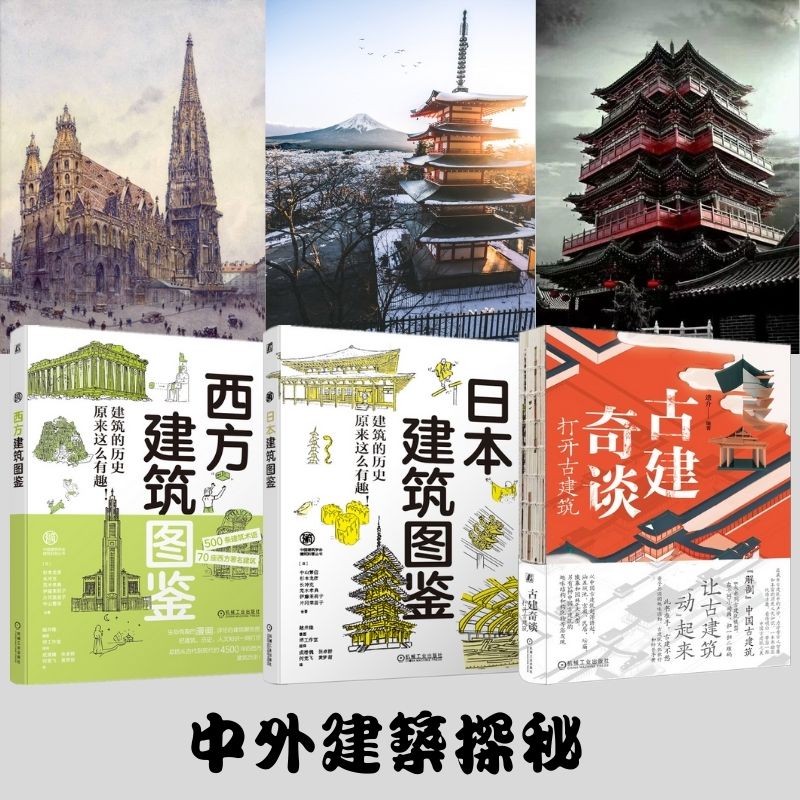 中外建築探秘 ：古建奇談+西方建築圖鑑+日本建築圖鑑