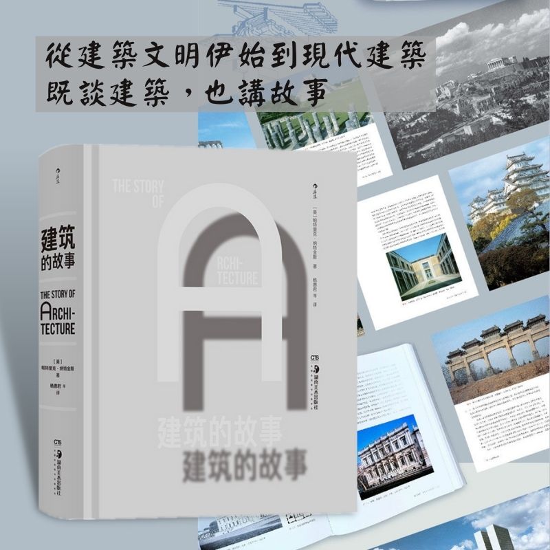 【被評為建築系學生必讀之書！ 】：建築的故事