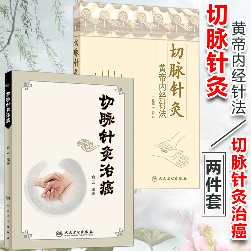 【切脈針灸:黃帝內經針法】+【切脈針灸治癌】(古籍兩卷)
