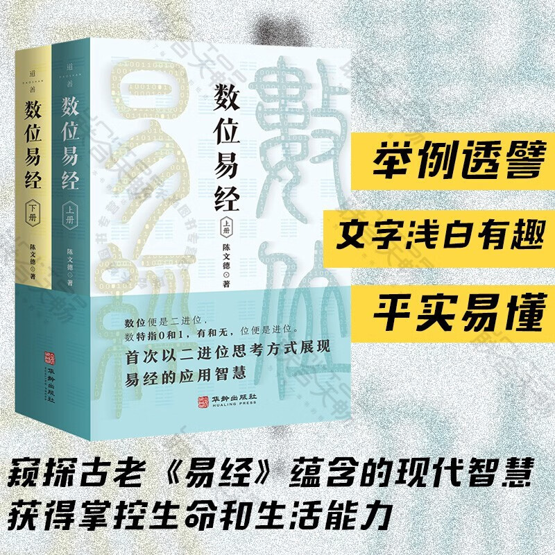 【數位易經】（上、下册）