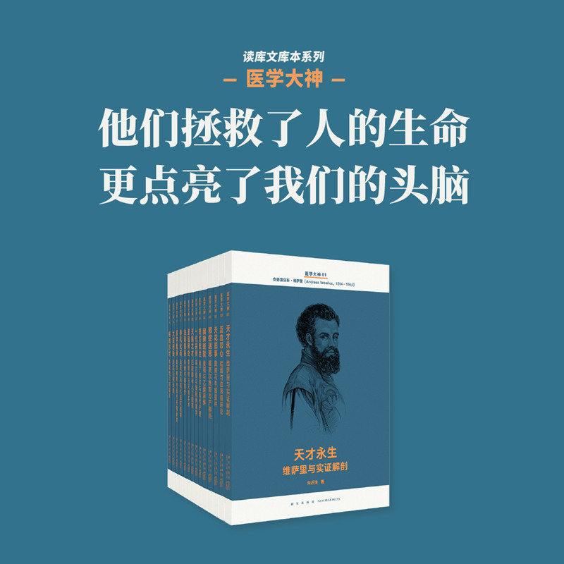 醫學大神14冊套裝 現代醫學史詩