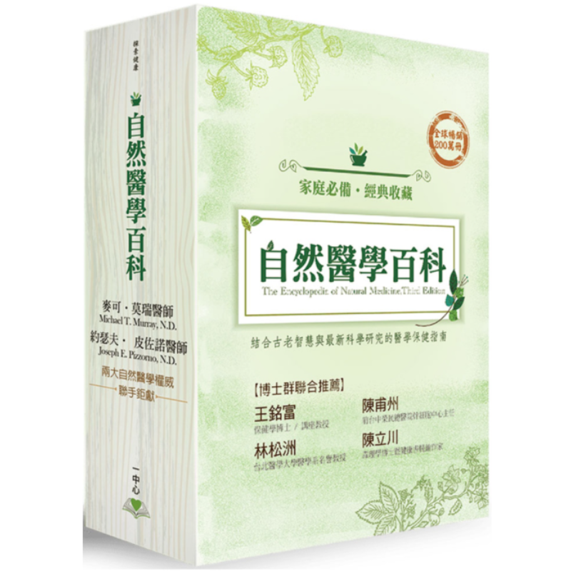 自然醫學百科全三冊