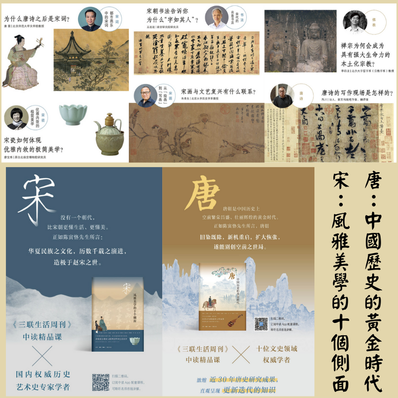 唐：【中國歷史的黃金時代】+宋：【風雅美學的十個側面】