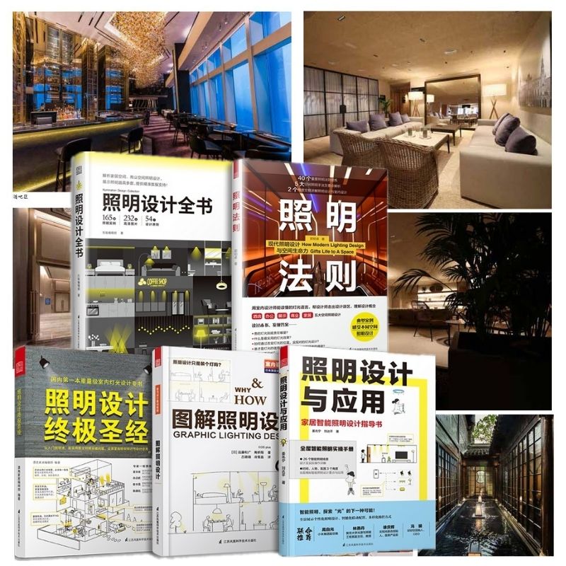 【經典照明設計套書】：《圖解照明設計》/《照明設計終極聖經》/《照明設計全書》/《照明設計與應用/照明法則》