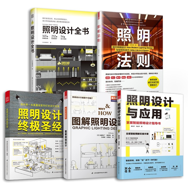 【經典照明設計套書】：《圖解照明設計》/《照明設計終極聖經》/《照明設計全書》/《照明設計與應用/照明法則》