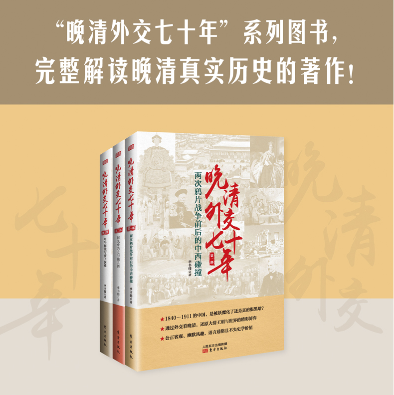 【晚清外交七十年】（全三册）