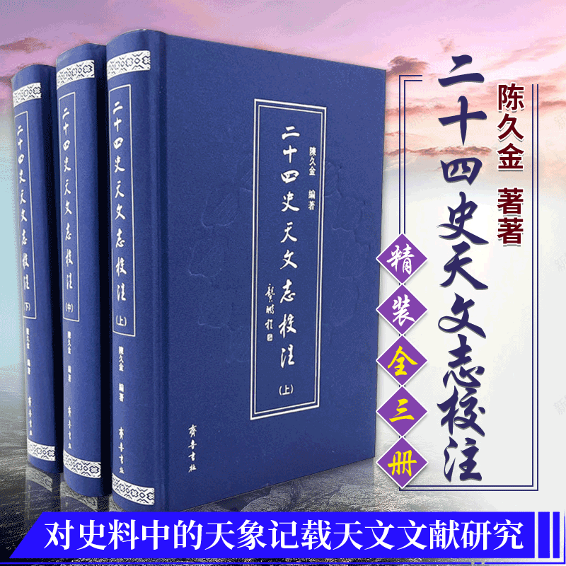 【二十四史天文志校注】（繁體三十二開 布面精裝全三册）