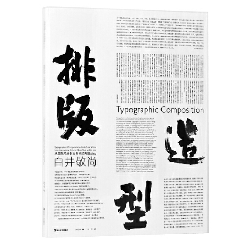 排版造型 白井敬尚 : 從國際主義風格到古典樣式再到idea+設計新經典——今日文字設計（全兩冊）
