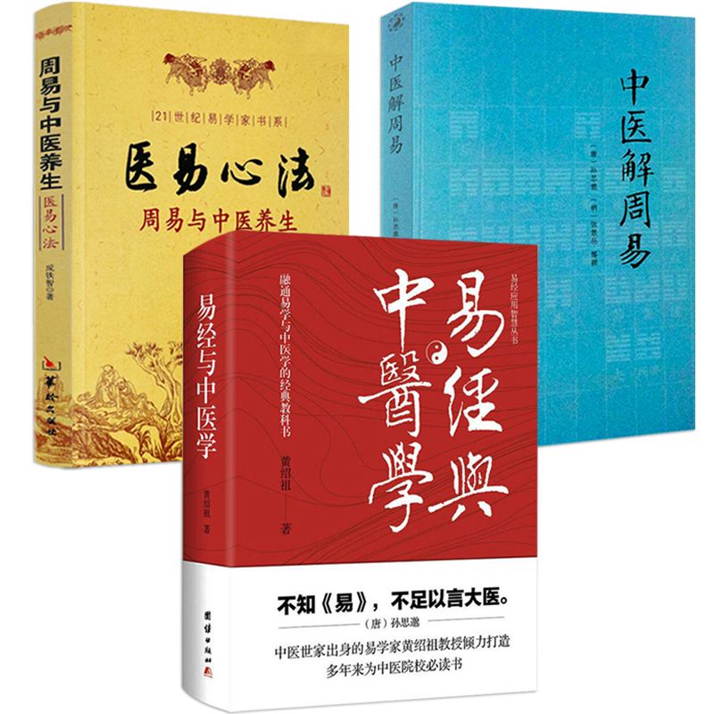 易經與中醫學+中醫解周易+醫易心法(共3本)周易與中醫養生