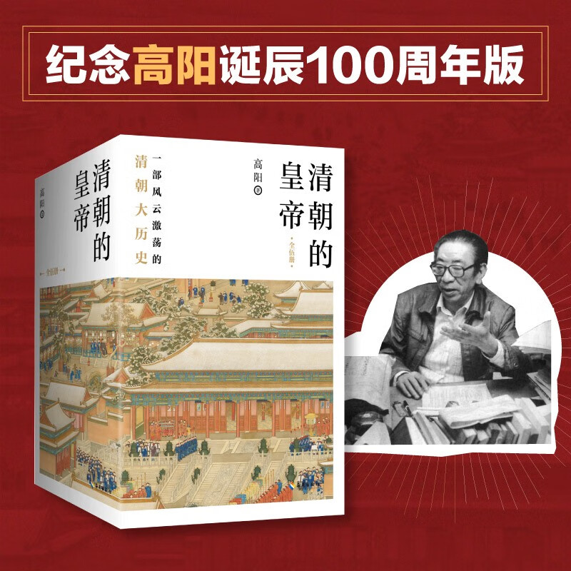 歷史小說第一人：高陽紀念誕辰100週年【清朝的皇帝】全五冊（原價2500，限時活動優惠價：2100）