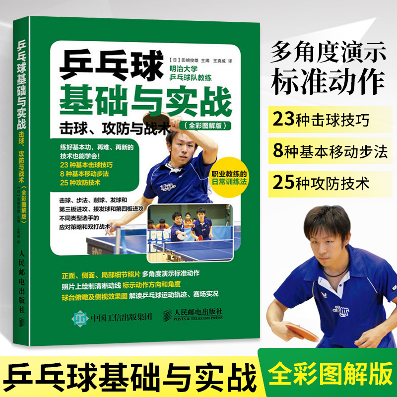 【桌球基礎與實戰：擊球、攻防與戰術（全彩圖解版）】