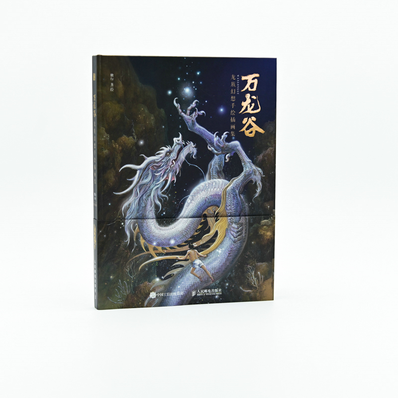 萬龍谷——幻想藝術畫集（珍藏版）