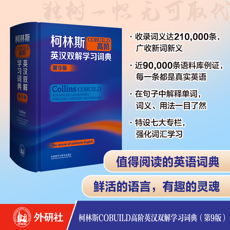 【柯林斯COBUILD英漢雙解學習詞典】（初階、中階、高階，三册質重4.5公斤）