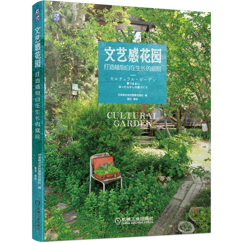 日本知名園藝師誠意之作：文藝感花園+復古風花園（全兩冊）