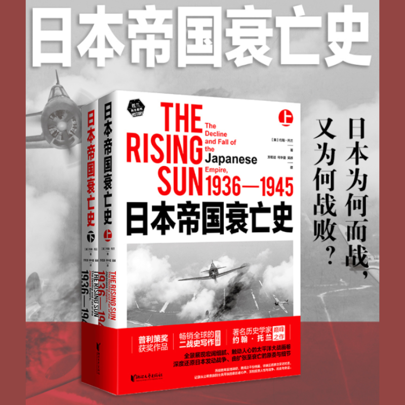 【日本帝國衰亡史】（1936—1945）