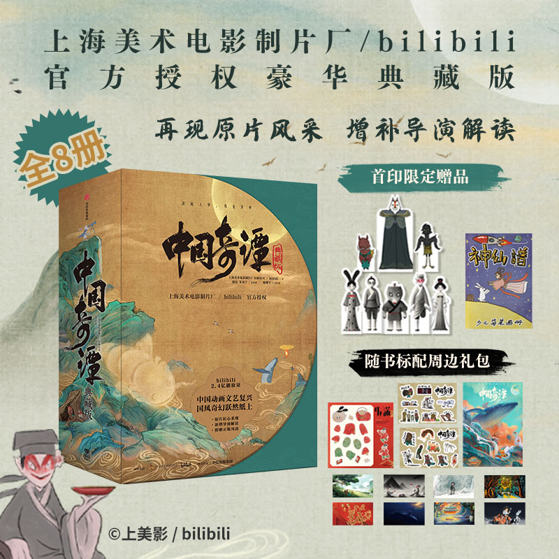 中國奇譚 典藏版 繪本（全套8冊）