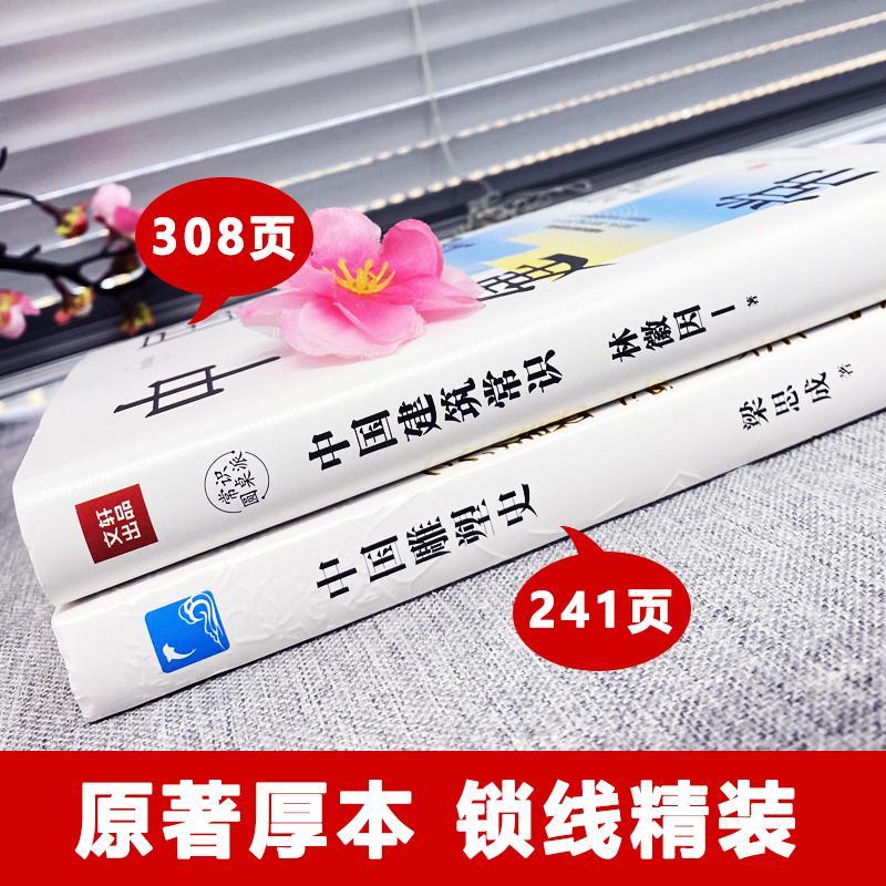 林徽因/梁思成：中國建築常識+中國雕塑史（全兩冊）