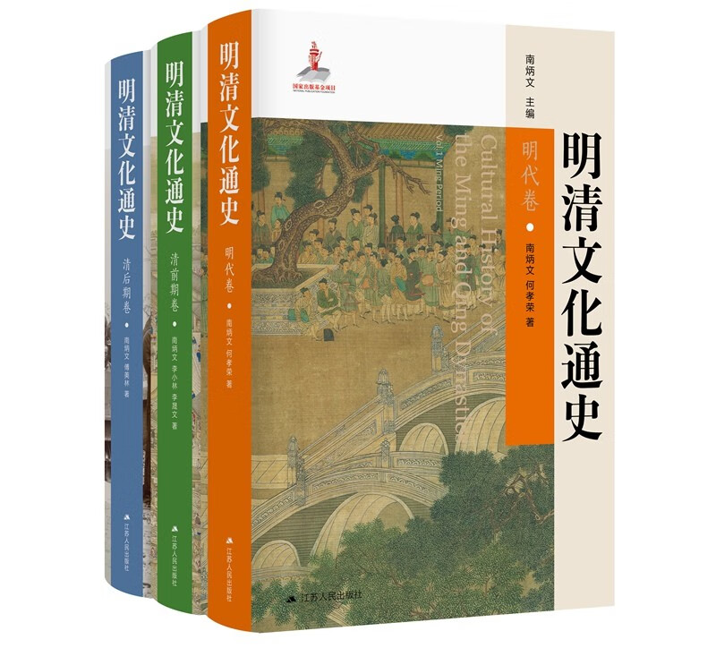 【明清文化通史 】（3册 質重2.5公斤）