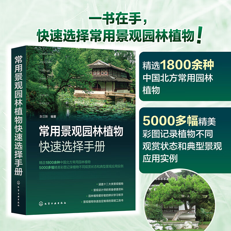 【常用景觀園林植物快速選擇手册】