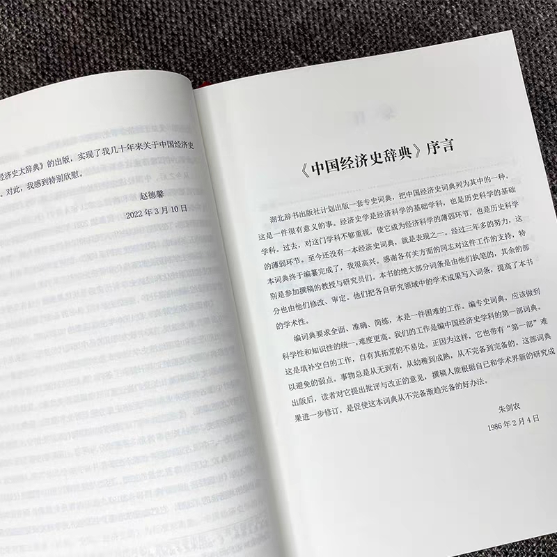 中國經濟史大辭典（精裝）