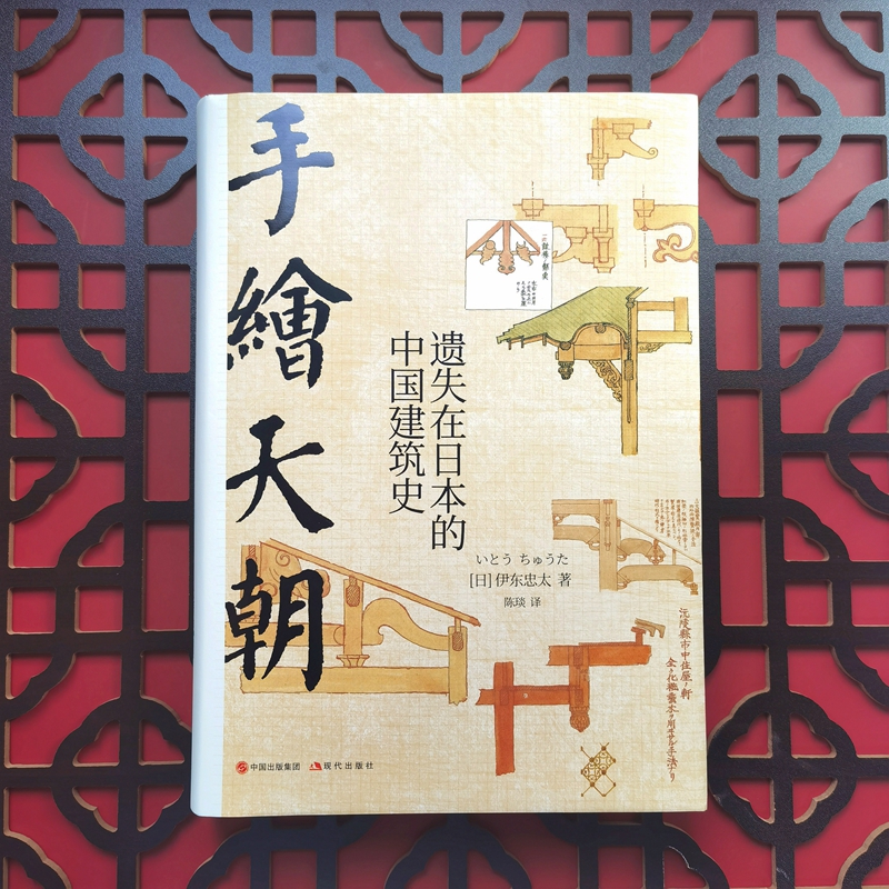 伊東忠太手繪中國建筑系列：天朝+紫禁城（全兩冊）