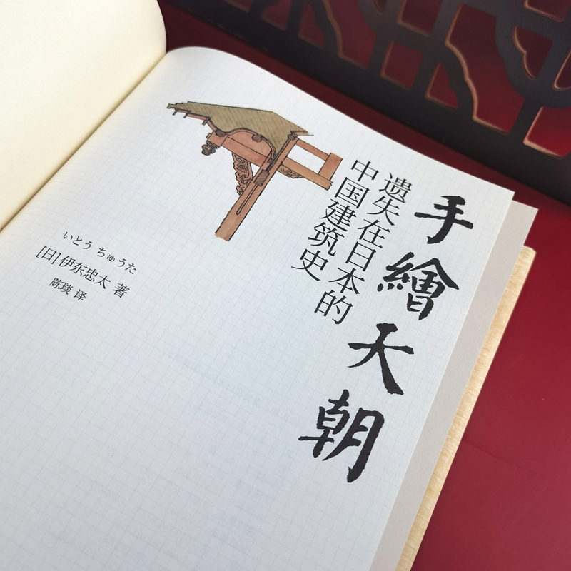 伊東忠太手繪中國建筑系列：天朝+紫禁城（全兩冊）