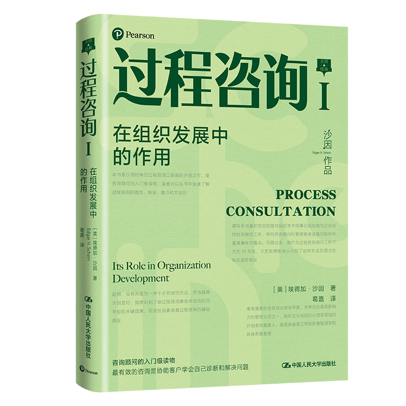 沙因過程諮詢三部曲（全三冊）